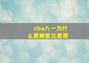 cba八一为什么要解散比赛呢