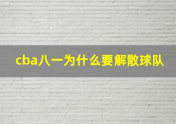 cba八一为什么要解散球队