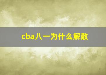 cba八一为什么解散