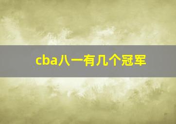 cba八一有几个冠军