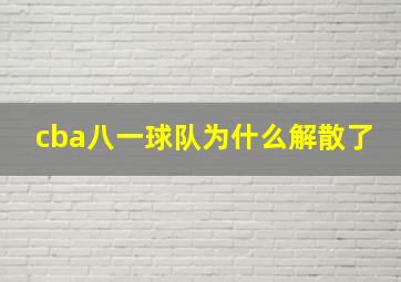 cba八一球队为什么解散了