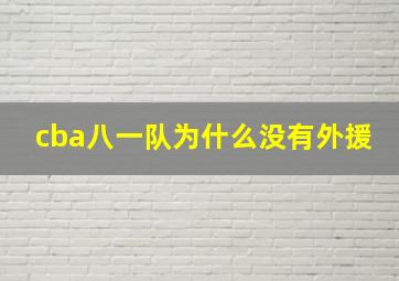 cba八一队为什么没有外援