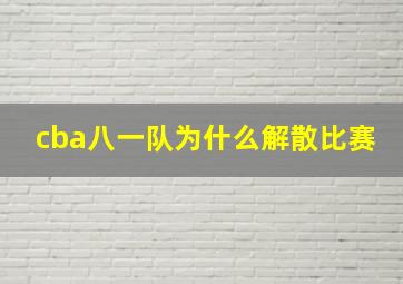 cba八一队为什么解散比赛