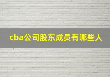 cba公司股东成员有哪些人