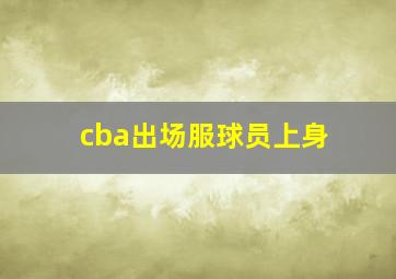 cba出场服球员上身