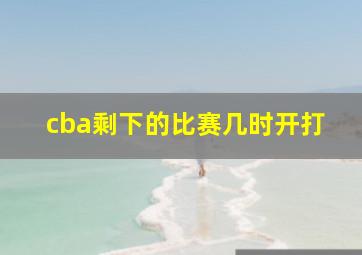 cba剩下的比赛几时开打