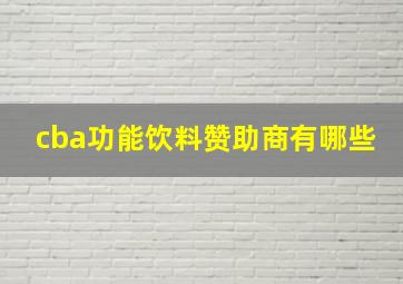 cba功能饮料赞助商有哪些