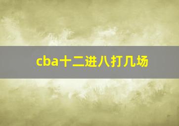 cba十二进八打几场