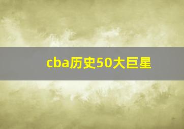 cba历史50大巨星