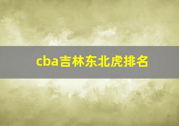 cba吉林东北虎排名