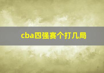 cba四强赛个打几局