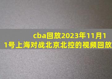 cba回放2023年11月11号上海对战北京北控的视频回放