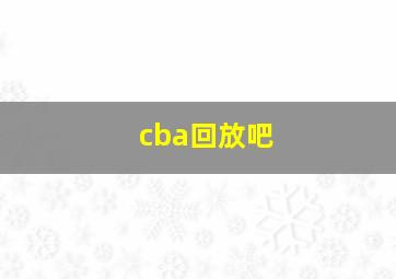 cba回放吧