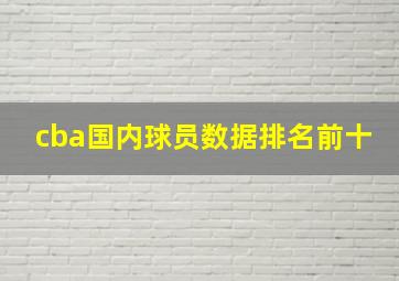 cba国内球员数据排名前十