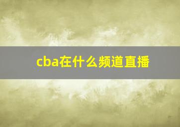 cba在什么频道直播