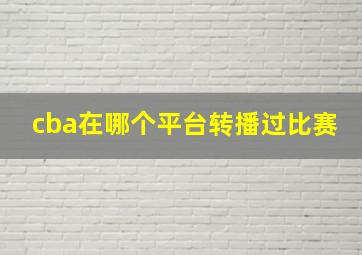 cba在哪个平台转播过比赛