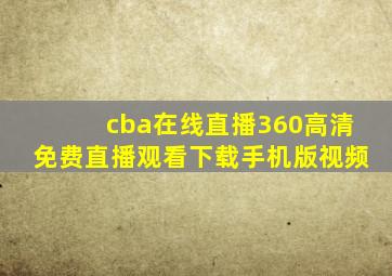 cba在线直播360高清免费直播观看下载手机版视频