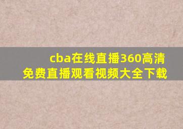 cba在线直播360高清免费直播观看视频大全下载