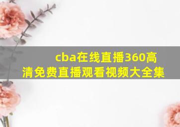 cba在线直播360高清免费直播观看视频大全集