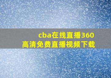 cba在线直播360高清免费直播视频下载