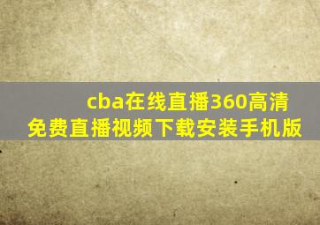 cba在线直播360高清免费直播视频下载安装手机版