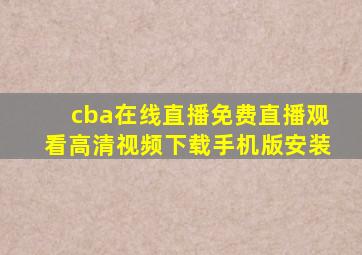 cba在线直播免费直播观看高清视频下载手机版安装