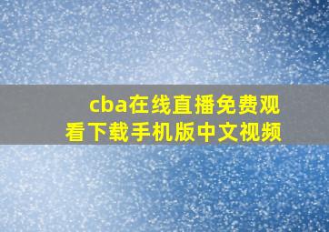 cba在线直播免费观看下载手机版中文视频