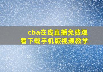 cba在线直播免费观看下载手机版视频教学