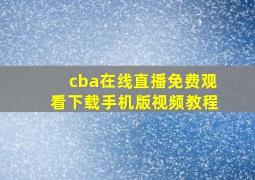 cba在线直播免费观看下载手机版视频教程