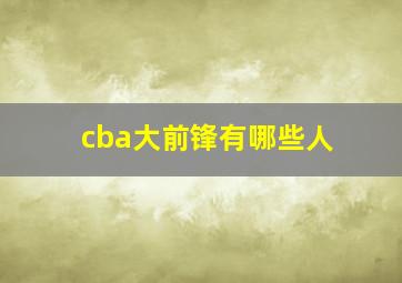 cba大前锋有哪些人