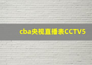 cba央视直播表CCTV5