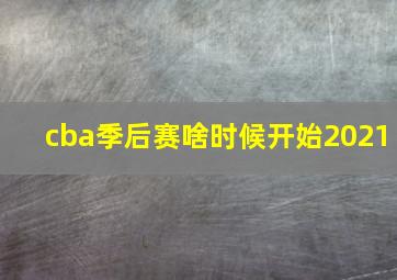 cba季后赛啥时候开始2021