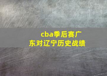 cba季后赛广东对辽宁历史战绩