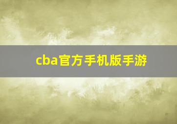 cba官方手机版手游