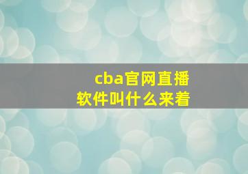 cba官网直播软件叫什么来着