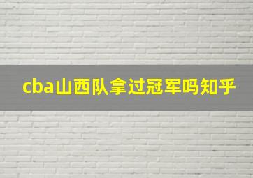 cba山西队拿过冠军吗知乎