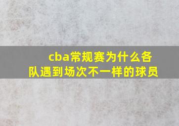 cba常规赛为什么各队遇到场次不一样的球员