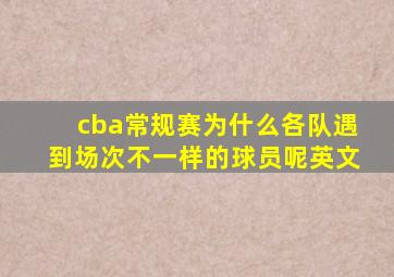 cba常规赛为什么各队遇到场次不一样的球员呢英文