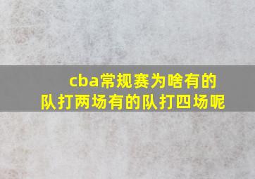 cba常规赛为啥有的队打两场有的队打四场呢