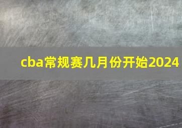 cba常规赛几月份开始2024