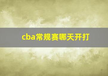 cba常规赛哪天开打