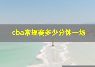 cba常规赛多少分钟一场