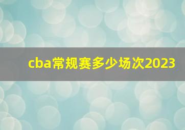 cba常规赛多少场次2023