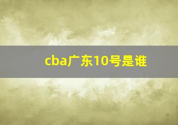 cba广东10号是谁