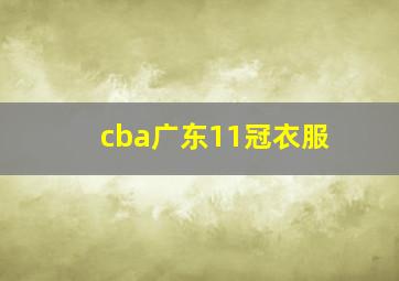 cba广东11冠衣服