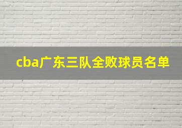 cba广东三队全败球员名单