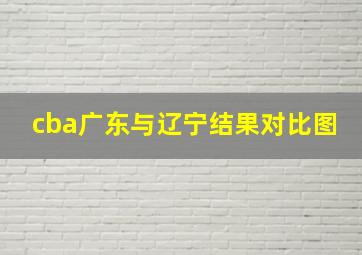 cba广东与辽宁结果对比图