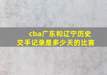 cba广东和辽宁历史交手记录是多少天的比赛