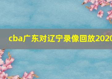 cba广东对辽宁录像回放2020