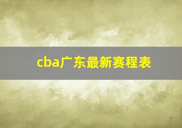 cba广东最新赛程表